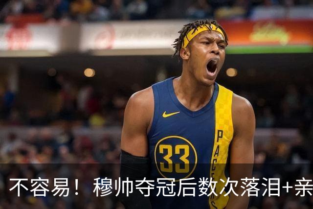 不容易！穆帅夺冠后数次落泪+亲吻奖杯+承诺留队