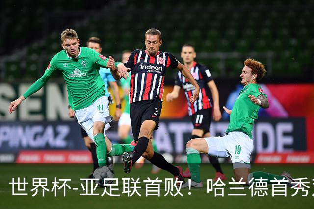 世界杯-亚足联首败！哈兰德首秀双响 挪威4-1伊拉克