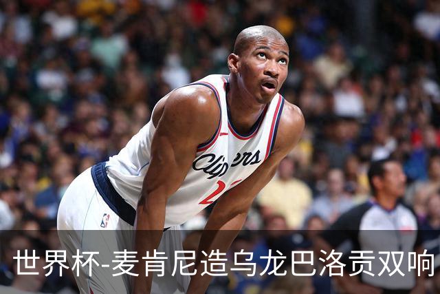世界杯-麦肯尼造乌龙巴洛贡双响 半场美国3-0巴拉圭