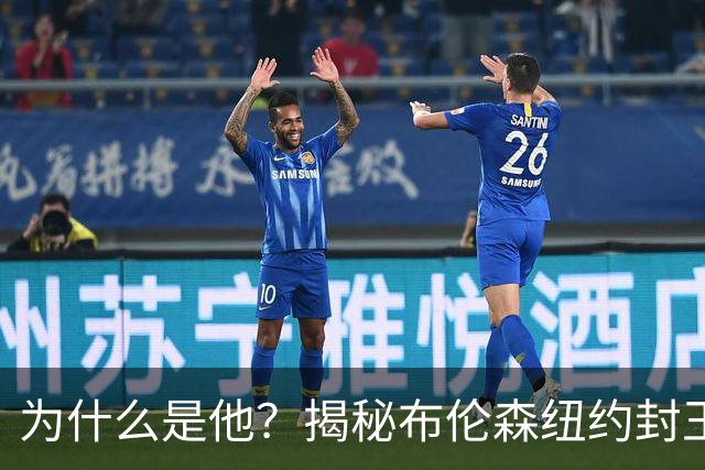 为什么是他？揭秘布伦森纽约封王之路 有他才有尼克斯53年首冠