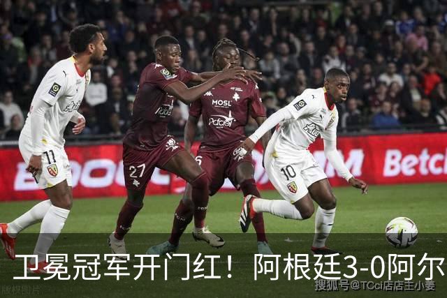 卫冕冠军开门红！阿根廷3-0阿尔及利亚 梅西里程碑夜戴帽+世界波