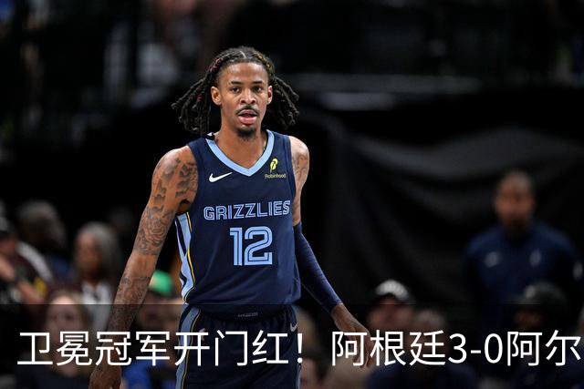 卫冕冠军开门红！阿根廷3-0阿尔及利亚 梅西里程碑夜戴帽+世界波