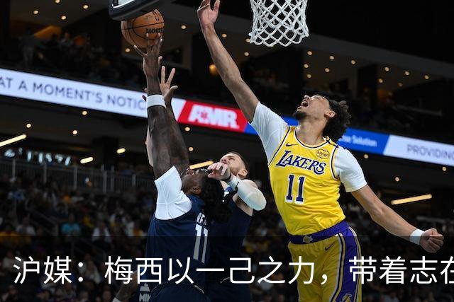 沪媒：梅西以一己之力，带着志在卫冕的潘帕斯雄鹰在堪萨斯城起飞