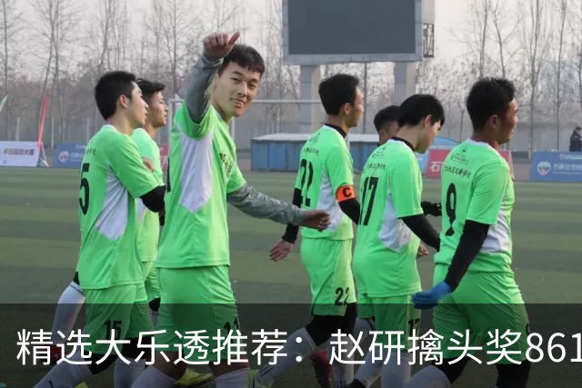 精选大乐透推荐：赵研擒头奖861万 3大专家中51万